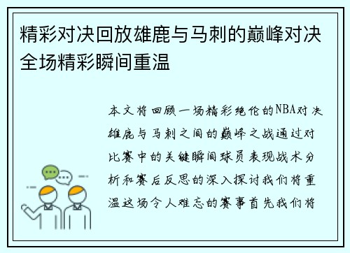 精彩对决回放雄鹿与马刺的巅峰对决全场精彩瞬间重温