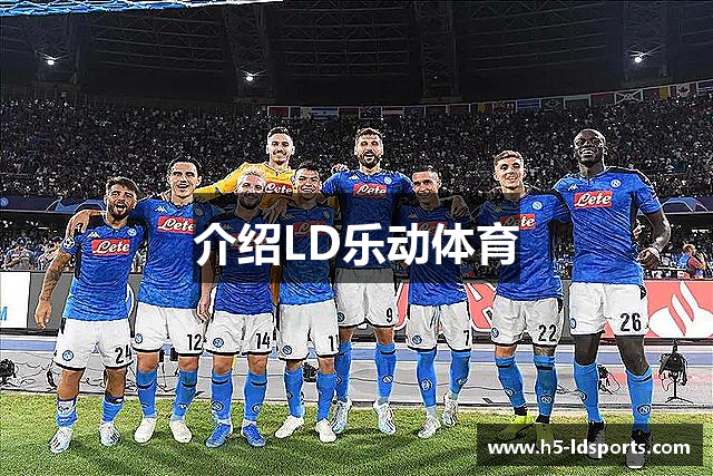 介绍LD乐动体育