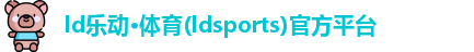 LD乐动体育